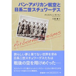 パン・アメリカン航空と日系二世スチュワーデス [単行本]
