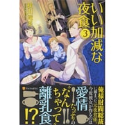 いい加減な夜食〈3〉 [単行本]