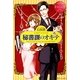秘書課のオキテ(エタニティブックスRouge) [単行本]