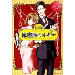 秘書課のオキテ(エタニティブックスRouge) [単行本]