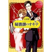 秘書課のオキテ(エタニティブックスRouge) [単行本]