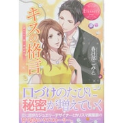 キスの格言(エタニティブックスRouge) [単行本]