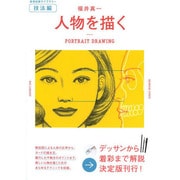 福井真一 人物を描く(美術出版ライブラリー・技法編) [単行本]