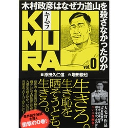 KIMURA vol.0－木村政彦はなぜ力道山を殺さなかったのか [単行本]