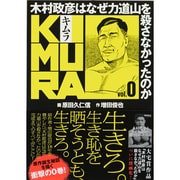 KIMURA vol.0－木村政彦はなぜ力道山を殺さなかったのか [単行本]