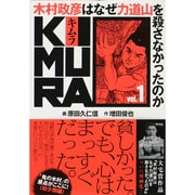 KIMURA vol.1－木村政彦はなぜ力道山を殺さなかったのか [単行本]