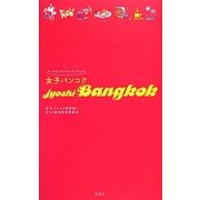 女子バンコク [単行本]