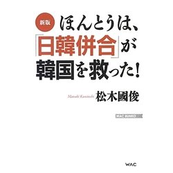 ほんとうは、「日韓併合」が韓国を救った! 新版 (WAC BUNKO) [新書]