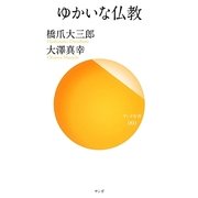 ゆかいな仏教(サンガ新書) [新書]