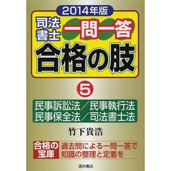 司法書士一問一答合格の肢〈5〉民事訴訟法/民事執行法/民事保全法/司法書士法〈2014年版〉 [全集叢書]
