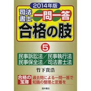 司法書士一問一答合格の肢〈5〉民事訴訟法/民事執行法/民事保全法/司法書士法〈2014年版〉 [全集叢書]