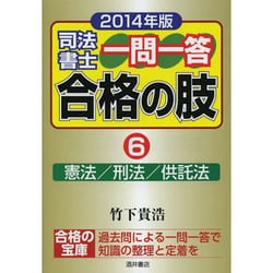 司法書士一問一答合格の肢〈6〉憲法/刑法/供託法〈2014年版〉 [全集叢書]