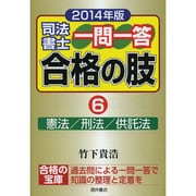 司法書士一問一答合格の肢〈6〉憲法/刑法/供託法〈2014年版〉 [全集叢書]