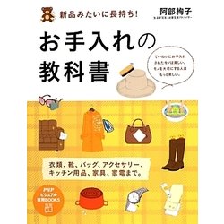 新品みたいに長持ち!お手入れの教科書(PHPビジュアル実用BOOKS) [単行本]
