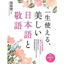 一生使える、美しい日本語と敬語(PHPビジュアル実用BOOKS) [単行本]