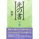 光の書 下巻 [単行本]