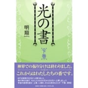 光の書 下巻 [単行本]