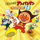 それいけ!アンパンマン ベストヒット'14