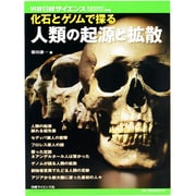 化石とゲノムで探る人類の起源と拡散（別冊日経サイエンス 194） [ムックその他]