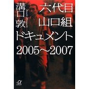 六代目山口組ドキュメント2005-2007(講談社プラスアルファ文庫) [文庫]
