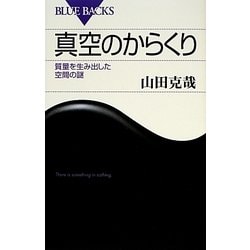 真空のからくり―質量を生み出した空間の謎(ブルーバックス) [新書]