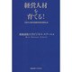 経営人材を育てる!―CEO人材欠乏症の日本を変える [単行本]