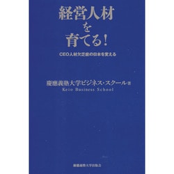 経営人材を育てる!―CEO人材欠乏症の日本を変える [単行本]
