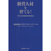 経営人材を育てる!―CEO人材欠乏症の日本を変える [単行本]