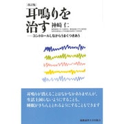 耳鳴りを治す―コントロールしながらうまくつきあう 改訂版 [単行本]