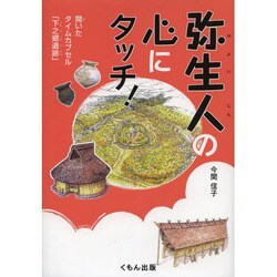 弥生人の心にタッチ!―開いたタイムカプセル「下之郷遺跡」 [単行本]