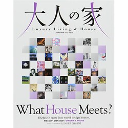 大人の家 Vol.1－Luxury Living&House（NEKO MOOK 1979） [ムックその他]