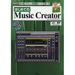 はじめてのMusic Creator(I・O BOOKS) [単行本]