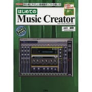 はじめてのMusic Creator(I・O BOOKS) [単行本]