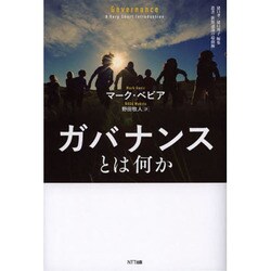 ガバナンスとは何か(叢書「世界認識の最前線」) [単行本]