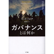 ガバナンスとは何か(叢書「世界認識の最前線」) [単行本]