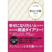 星占い手帳 2014 [単行本]