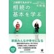 相続の基本を学ぶ―2時間で丸わかり [単行本]