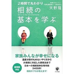 相続の基本を学ぶ―2時間で丸わかり [単行本]