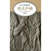 歴史手帳 2014 [単行本]