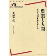 農業と人間―食と農の未来を考える(岩波現代全書) [全集叢書]