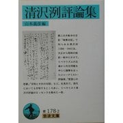 清沢洌評論集(岩波文庫) [文庫]