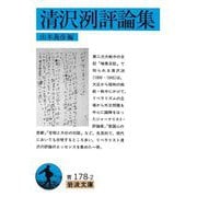 清沢洌評論集(岩波文庫) [文庫]