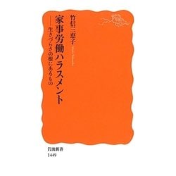 家事労働ハラスメント―生きづらさの根にあるもの(岩波新書) [新書]