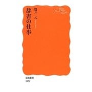 辞書の仕事(岩波新書) [新書]