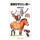 動物を守りたい君へ(岩波ジュニア新書) [新書]