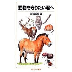 動物を守りたい君へ(岩波ジュニア新書) [新書]