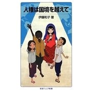 人権は国境を越えて(岩波ジュニア新書) [新書]