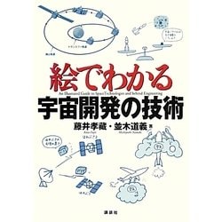 絵でわかる宇宙開発の技術(絵でわかるシリーズ) [全集叢書]