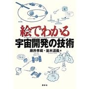 絵でわかる宇宙開発の技術(絵でわかるシリーズ) [全集叢書]