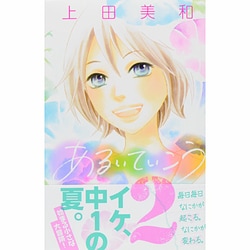 あるいていこう 2（講談社コミックスフレンド B） [コミック]